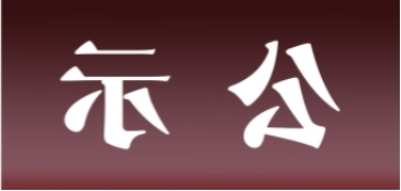 <a href='http://zn5p.k-ashizawa.com'>皇冠足球app官方下载</a>表面处理升级技改项目 环境影响评价公众参与第一次公示内容